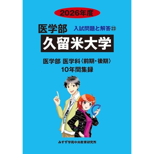 久留米大学 (2025年度) (医学部入試問題と解答) | みすず学苑中央教育